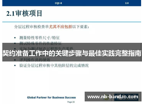 契约准备工作中的关键步骤与最佳实践完整指南