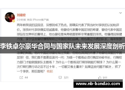 李铁卓尔豪华合同与国家队未来发展深度剖析