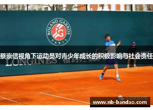 蔡崇信视角下运动员对青少年成长的积极影响与社会责任