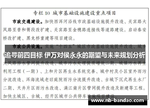 追寻前四目标 伊万对侯永永的期望与未来规划分析