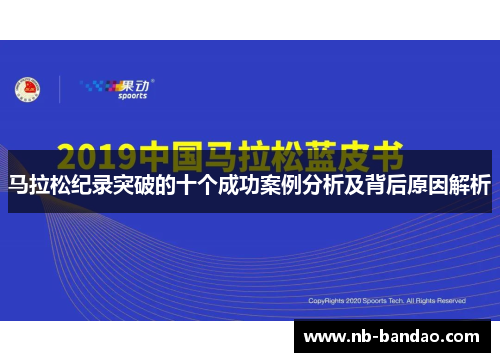 马拉松纪录突破的十个成功案例分析及背后原因解析