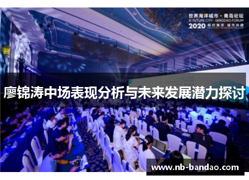 廖锦涛中场表现分析与未来发展潜力探讨
