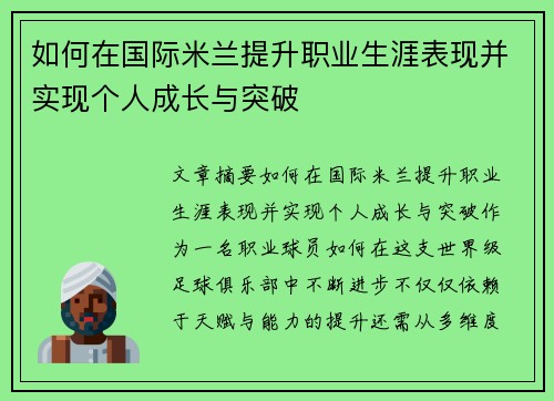 如何在国际米兰提升职业生涯表现并实现个人成长与突破