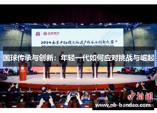 国球传承与创新：年轻一代如何应对挑战与崛起