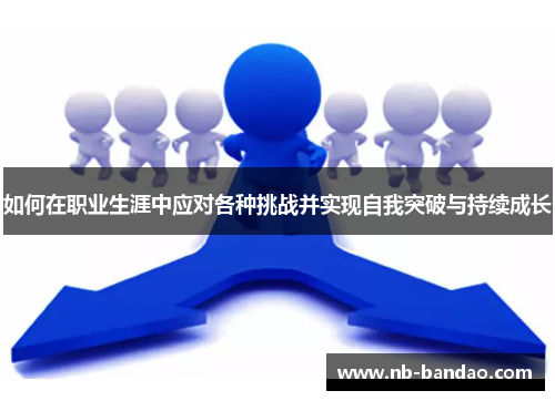 如何在职业生涯中应对各种挑战并实现自我突破与持续成长