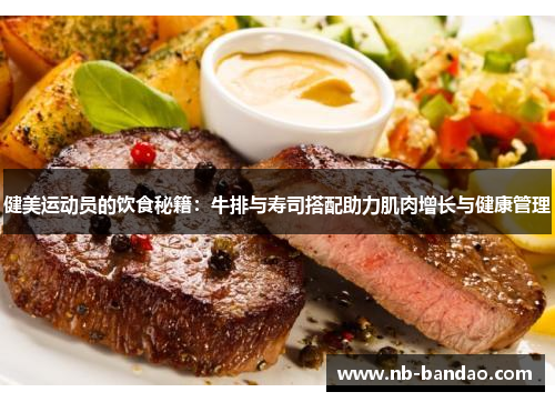 健美运动员的饮食秘籍：牛排与寿司搭配助力肌肉增长与健康管理