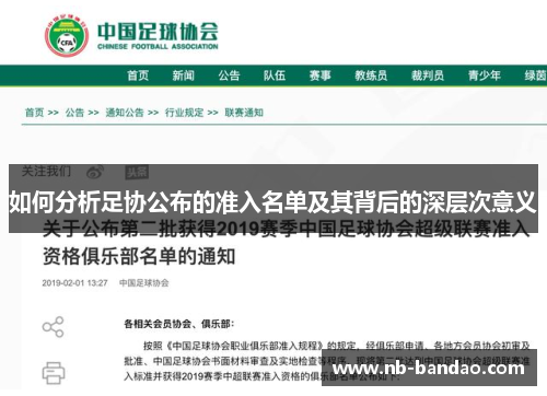 如何分析足协公布的准入名单及其背后的深层次意义