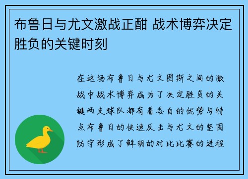 布鲁日与尤文激战正酣 战术博弈决定胜负的关键时刻