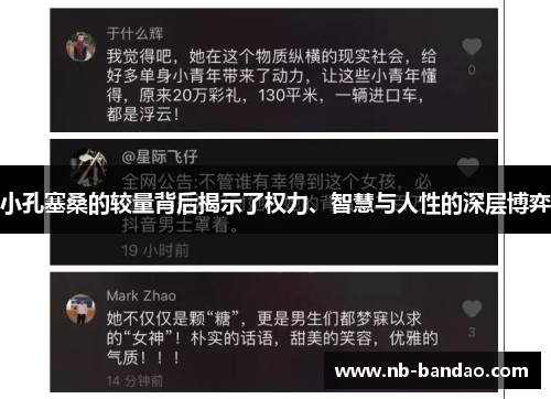 小孔塞桑的较量背后揭示了权力、智慧与人性的深层博弈