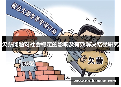 欠薪问题对社会稳定的影响及有效解决路径研究
