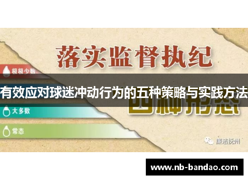 有效应对球迷冲动行为的五种策略与实践方法