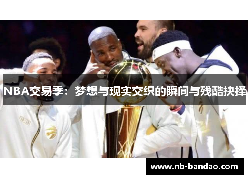 NBA交易季：梦想与现实交织的瞬间与残酷抉择