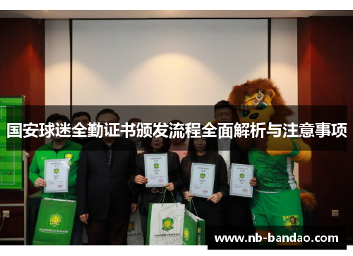国安球迷全勤证书颁发流程全面解析与注意事项