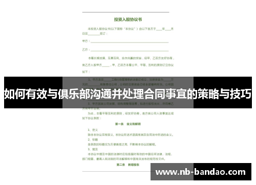 如何有效与俱乐部沟通并处理合同事宜的策略与技巧