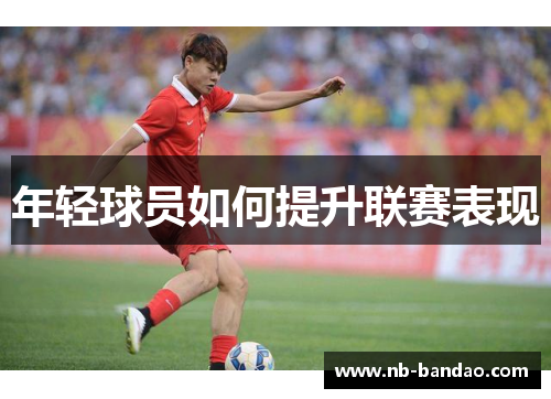 年轻球员如何提升联赛表现