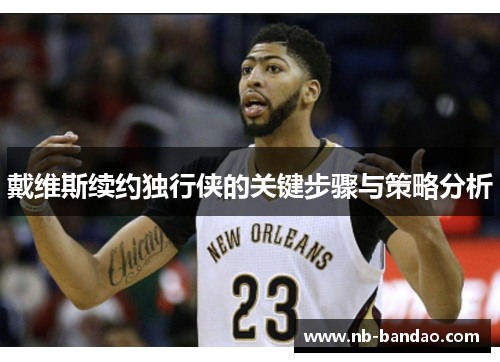 戴维斯续约独行侠的关键步骤与策略分析