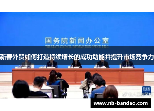 新春外贸如何打造持续增长的成功动能并提升市场竞争力