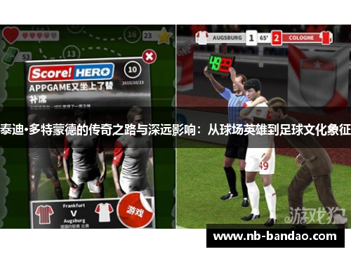 泰迪·多特蒙德的传奇之路与深远影响：从球场英雄到足球文化象征