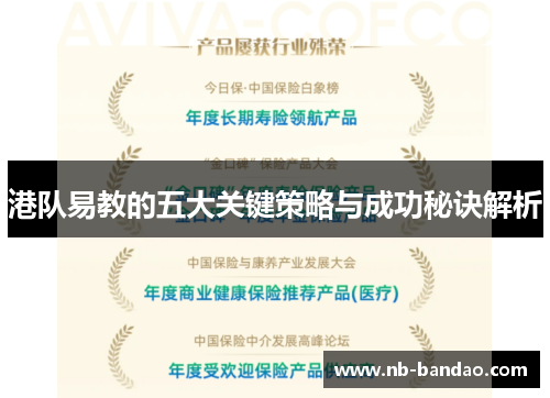 港队易教的五大关键策略与成功秘诀解析