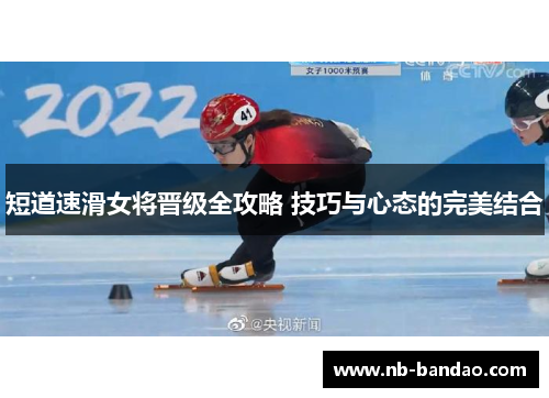 短道速滑女将晋级全攻略 技巧与心态的完美结合