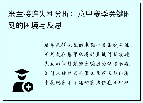 米兰接连失利分析：意甲赛季关键时刻的困境与反思