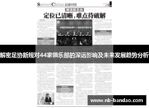 解密足协新规对44家俱乐部的深远影响及未来发展趋势分析