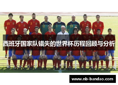 西班牙国家队错失的世界杯历程回顾与分析