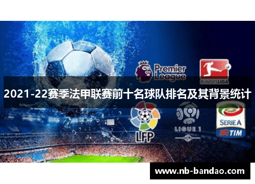 2021-22赛季法甲联赛前十名球队排名及其背景统计