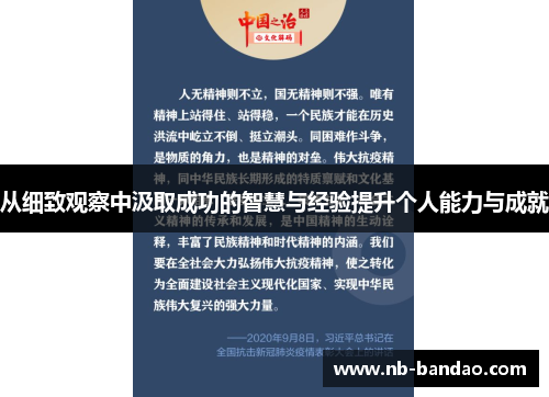 从细致观察中汲取成功的智慧与经验提升个人能力与成就