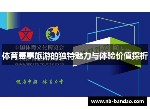 体育赛事旅游的独特魅力与体验价值探析