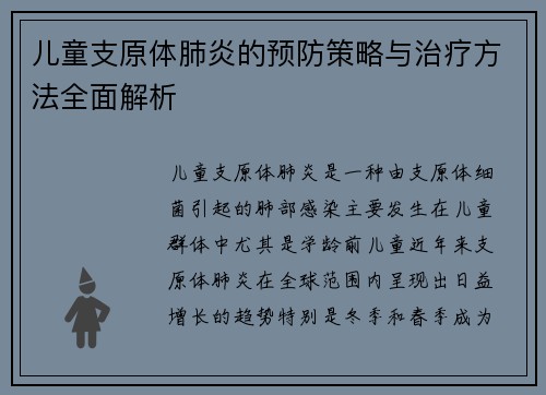 儿童支原体肺炎的预防策略与治疗方法全面解析