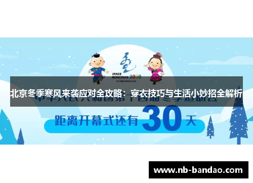 北京冬季寒风来袭应对全攻略：穿衣技巧与生活小妙招全解析