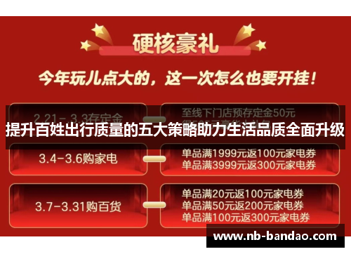 提升百姓出行质量的五大策略助力生活品质全面升级