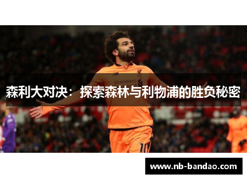森利大对决：探索森林与利物浦的胜负秘密