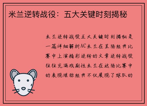 米兰逆转战役：五大关键时刻揭秘
