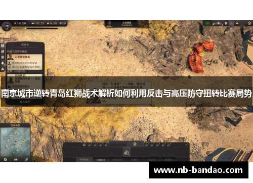 南京城市逆转青岛红狮战术解析如何利用反击与高压防守扭转比赛局势