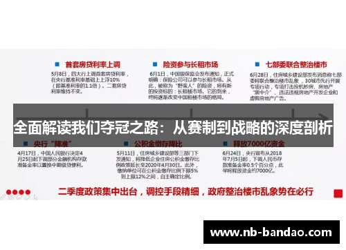 全面解读我们夺冠之路：从赛制到战略的深度剖析