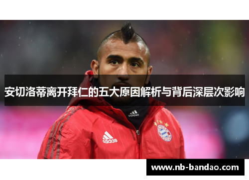 安切洛蒂离开拜仁的五大原因解析与背后深层次影响
