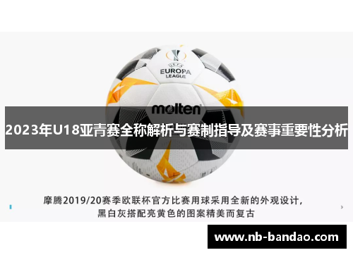 2023年U18亚青赛全称解析与赛制指导及赛事重要性分析