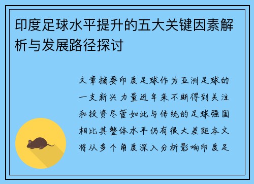印度足球水平提升的五大关键因素解析与发展路径探讨