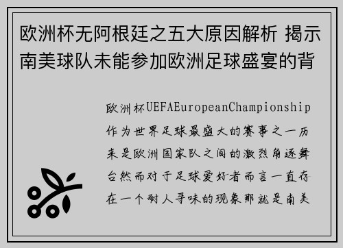 欧洲杯无阿根廷之五大原因解析 揭示南美球队未能参加欧洲足球盛宴的背后真相