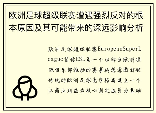 欧洲足球超级联赛遭遇强烈反对的根本原因及其可能带来的深远影响分析