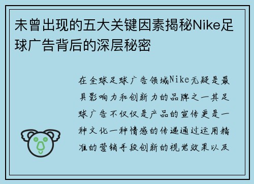 未曾出现的五大关键因素揭秘Nike足球广告背后的深层秘密
