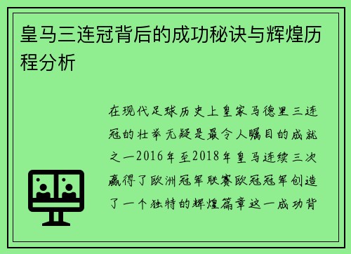 皇马三连冠背后的成功秘诀与辉煌历程分析