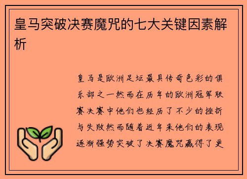 皇马突破决赛魔咒的七大关键因素解析