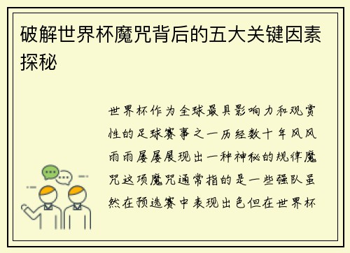 破解世界杯魔咒背后的五大关键因素探秘