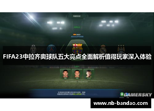 FIFA23中拉齐奥球队五大亮点全面解析值得玩家深入体验