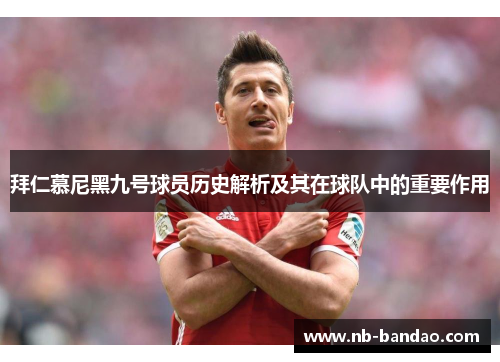 拜仁慕尼黑九号球员历史解析及其在球队中的重要作用