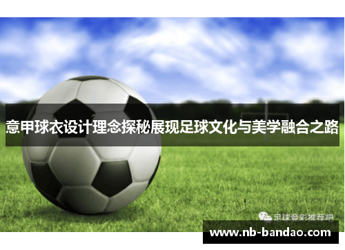 意甲球衣设计理念探秘展现足球文化与美学融合之路