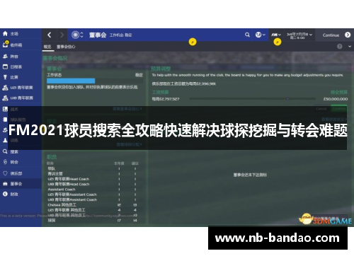 FM2021球员搜索全攻略快速解决球探挖掘与转会难题